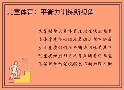 儿童体育:平衡力训练新视角