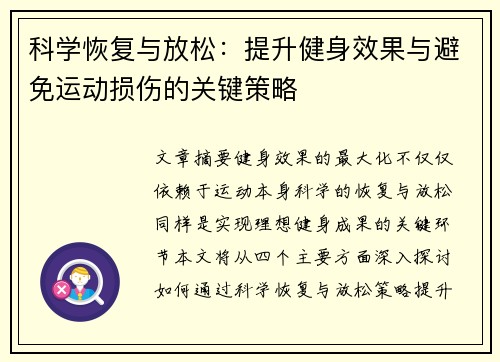 科学恢复与放松:提升健身效果与避免运动损伤的关键策略