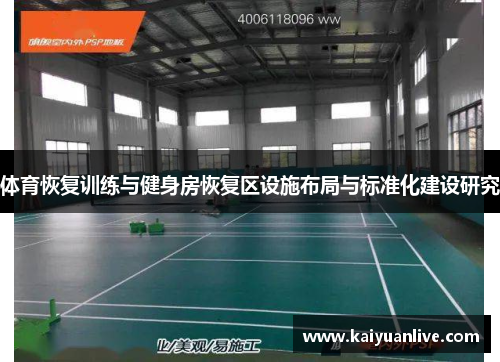 体育恢复训练与健身房恢复区设施布局与标准化建设研究