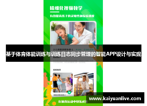 基于体育体能训练与训练日志同步管理的智能APP设计与实现