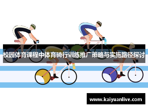 校园体育课程中体育骑行训练推广策略与实施路径探讨