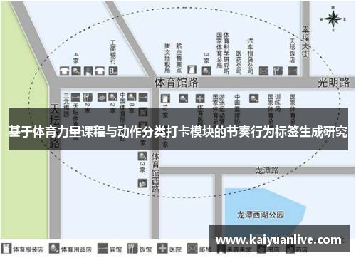 基于体育力量课程与动作分类打卡模块的节奏行为标签生成研究