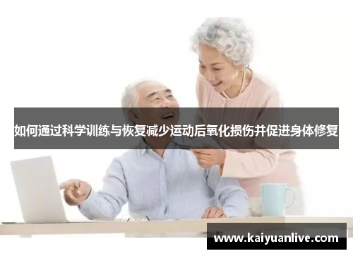 如何通过科学训练与恢复减少运动后氧化损伤并促进身体修复