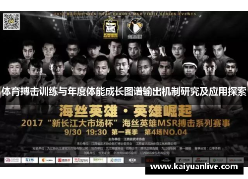 体育搏击训练与年度体能成长图谱输出机制研究及应用探索